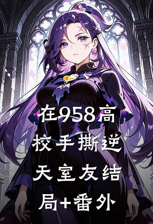 在958高校手撕逆天室友结局+番外