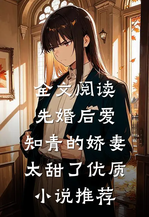 全文阅读先婚后爱：知青的娇妻太甜了优质小说推荐