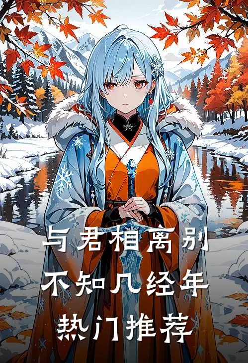与君相离别，不知几经年热门推荐
