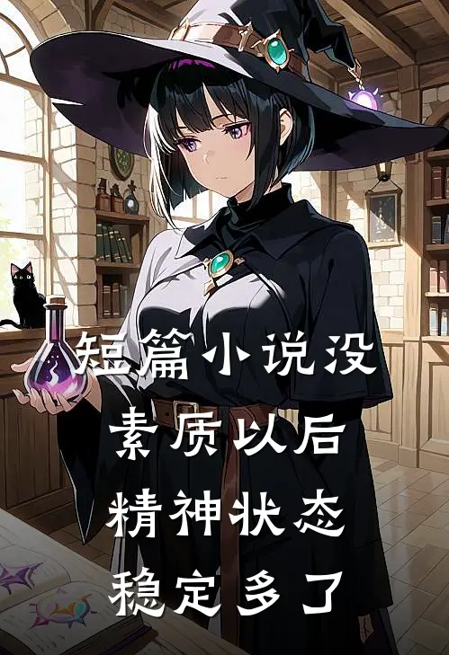 短篇小说没素质以后精神状态稳定多了