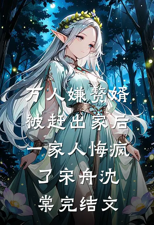 万人嫌赘婿被赶出家后，一家人悔疯了宋舟沈棠完结文