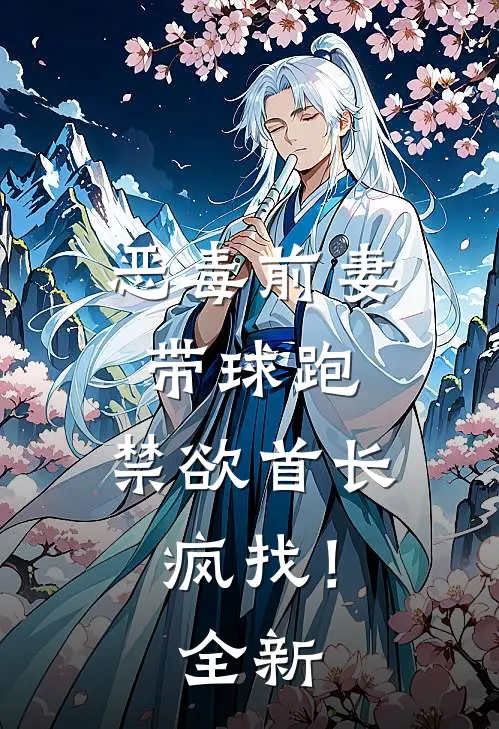 恶毒前妻带球跑，禁欲首长疯找！全新