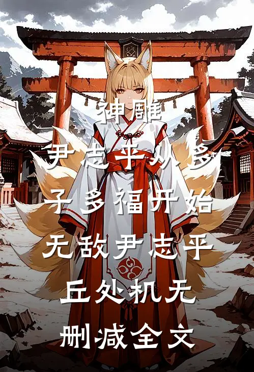 神雕：尹志平从多子多福开始无敌尹志平丘处机无删减全文