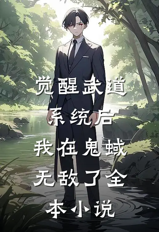 觉醒武道系统后，我在鬼蜮无敌了全本小说