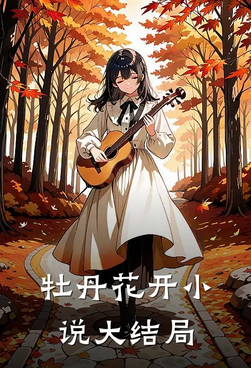 牡丹花开小说大结局