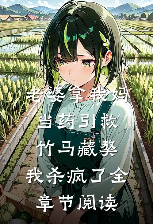 老婆拿我妈当药引救竹马藏獒，我杀疯了全章节阅读