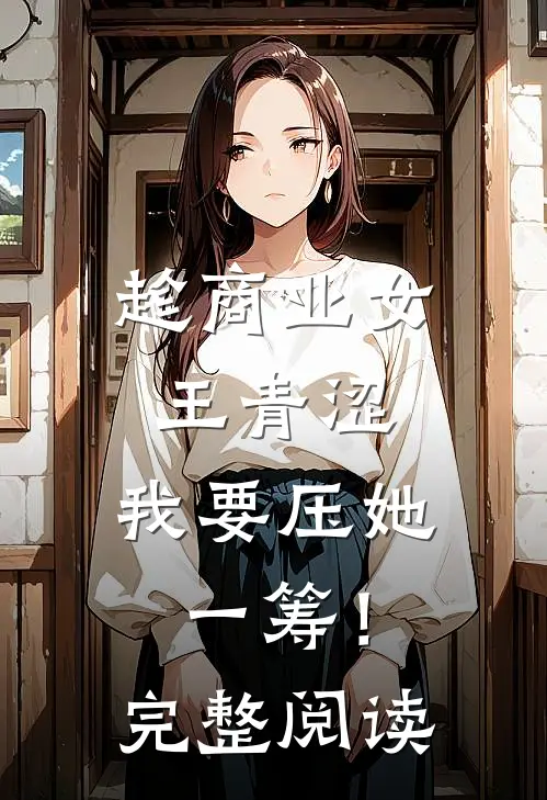 趁商业女王青涩，我要压她一筹！完整阅读