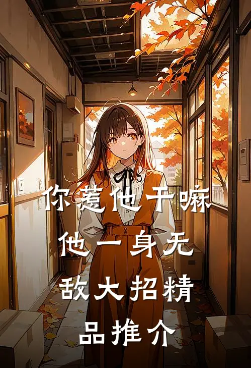 你惹他干嘛，他一身无敌大招精品推介