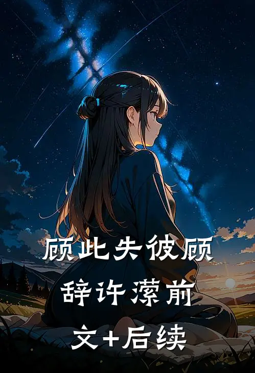 顾此失彼顾辞许潆前文+后续