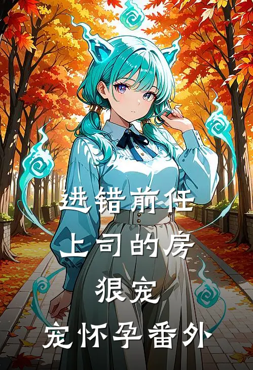 进错前任上司的房，狠宠，宠怀孕番外