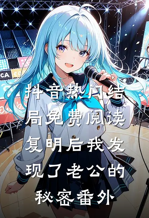 抖音热门结局免费阅读复明后我发现了老公的秘密番外