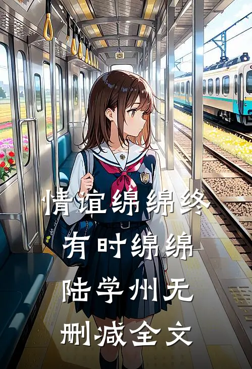 情谊绵绵终有时绵绵陆学州无删减全文