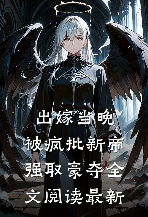 出嫁当晚，被疯批新帝强取豪夺全文阅读最新
