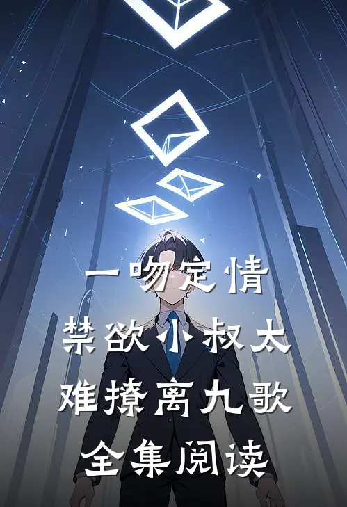 一吻定情:禁欲小叔太难撩离九歌全集阅读