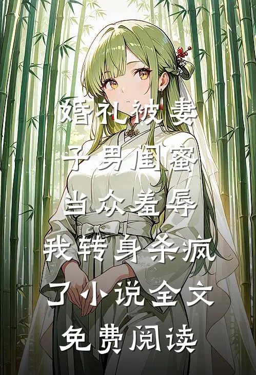 婚礼被妻子男闺蜜当众羞辱，我转身杀疯了小说全文免费阅读