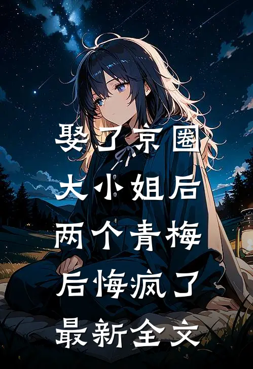 娶了京圈大小姐后，两个青梅后悔疯了最新全文