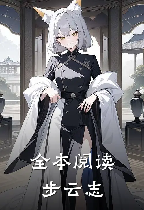 全本阅读步云志