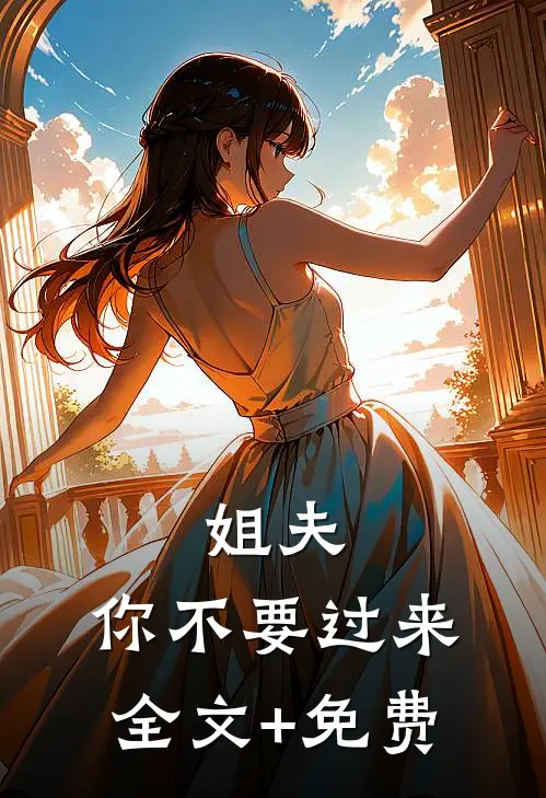 姐夫，你不要过来全文+免费