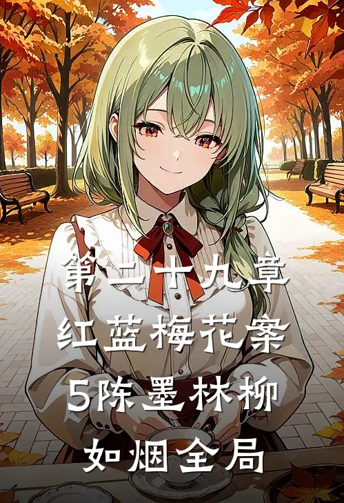 第二十九章红蓝梅花案5陈墨林柳如烟全局