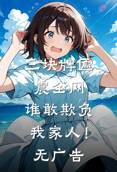 三块牌匾震全网，谁敢欺负我家人！无广告