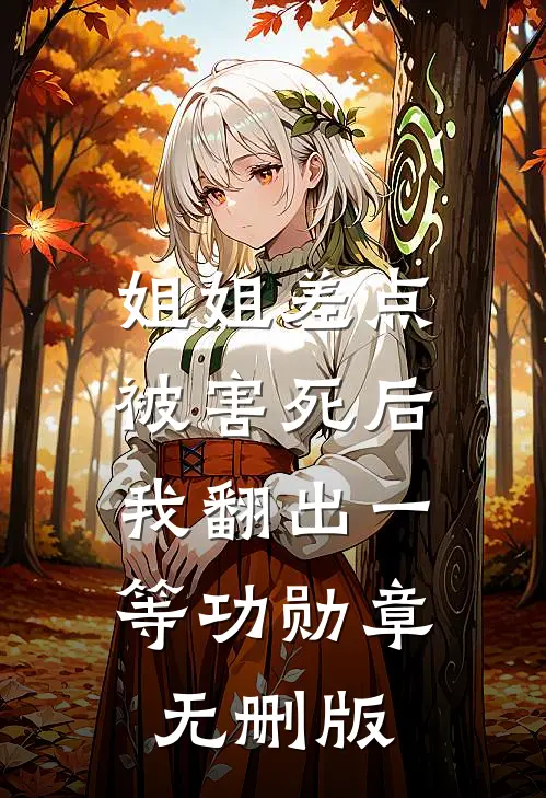 姐姐差点被害死后，我翻出一等功勋章无删版
