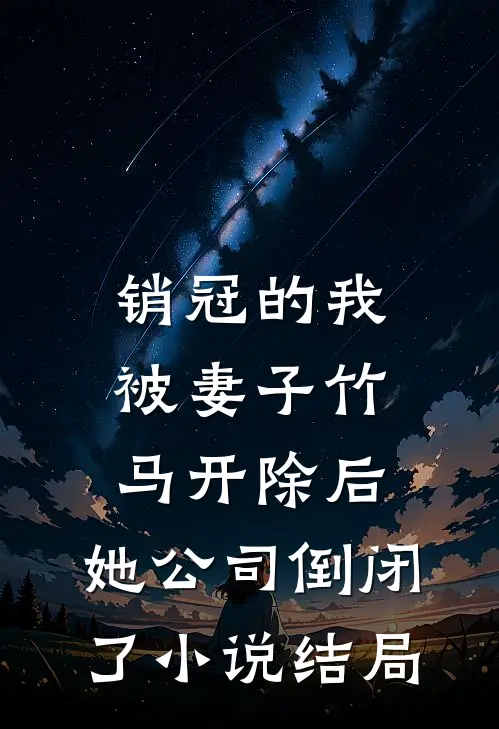销冠的我被妻子竹马开除后，她公司倒闭了小说结局