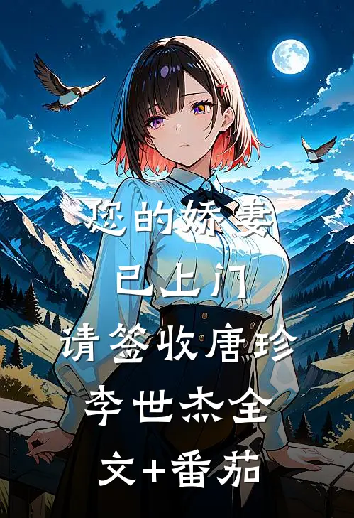 您的娇妻已上门，请签收唐珍李世杰全文+番茄