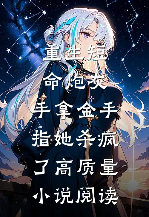 重生短命炮灰，手拿金手指她杀疯了高质量小说阅读