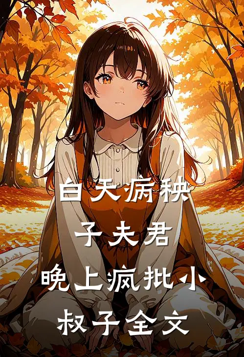 白天病秧子夫君，晚上疯批小叔子全文