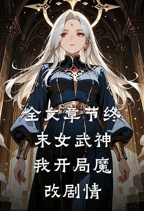 全文章节终末女武神：我开局魔改剧情