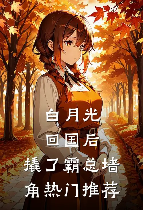 白月光回国后，撬了霸总墙角热门推荐