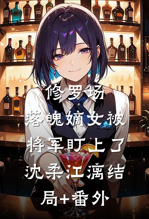 修罗场：落魄嫡女被将军盯上了沈柔江漓结局+番外