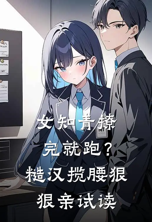 女知青撩完就跑？糙汉揽腰狠狠亲试读