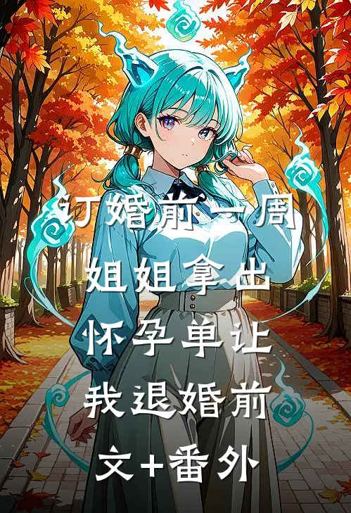 订婚前一周，姐姐拿出怀孕单让我退婚前文+番外