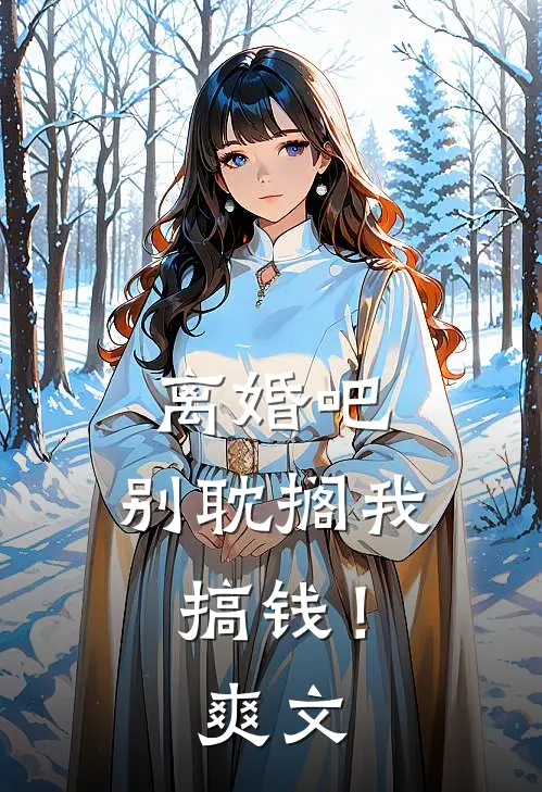 离婚吧，别耽搁我搞钱！爽文