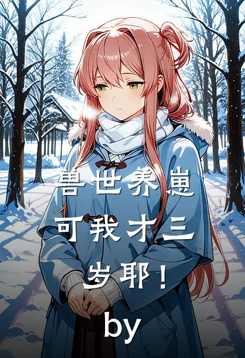 兽世养崽：可我才三岁耶！by
