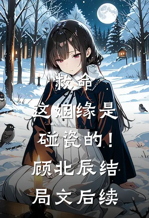 救命，这姻缘是碰瓷的！顾北辰结局文后续