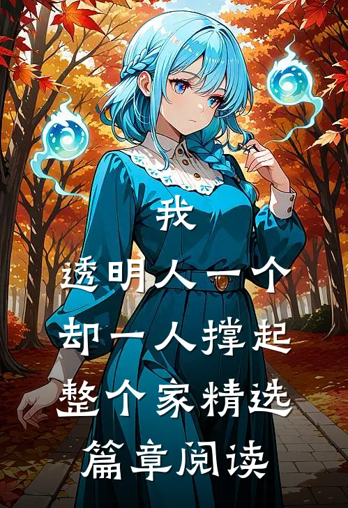 我,透明人一个,却一人撑起整个家精选篇章阅读