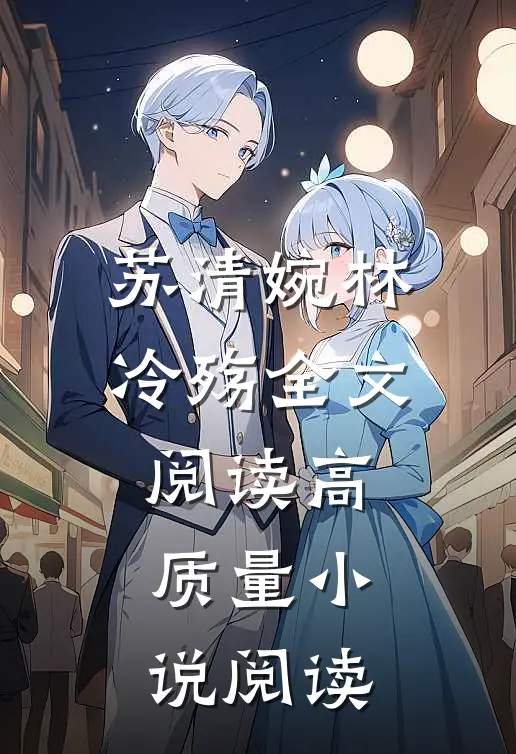 苏清婉林冷殇全文阅读高质量小说阅读