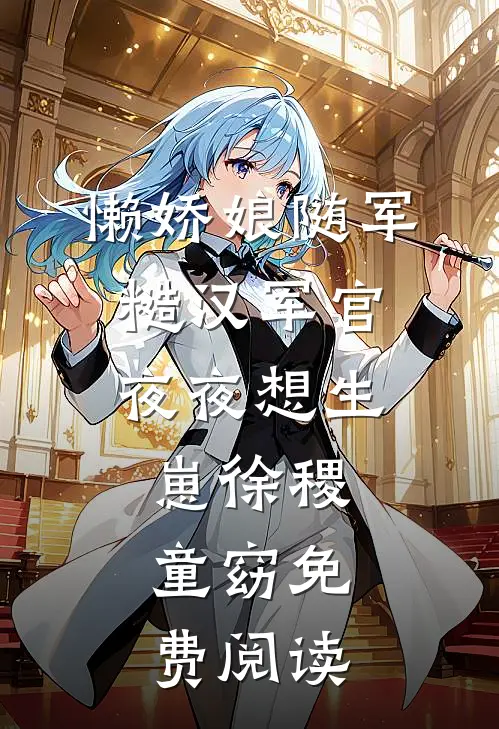 懒娇娘随军，糙汉军官夜夜想生崽徐稷童窈免费阅读