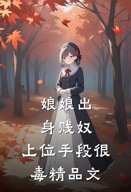 娘娘出身贱奴,上位手段很毒精品文