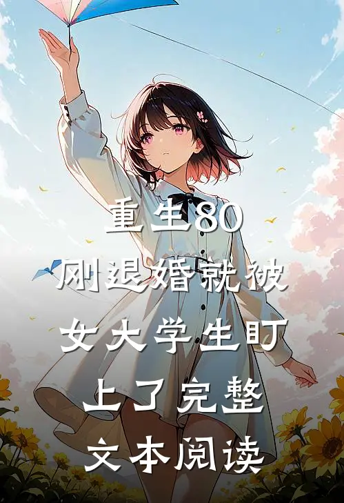 重生80：刚退婚就被女大学生盯上了完整文本阅读