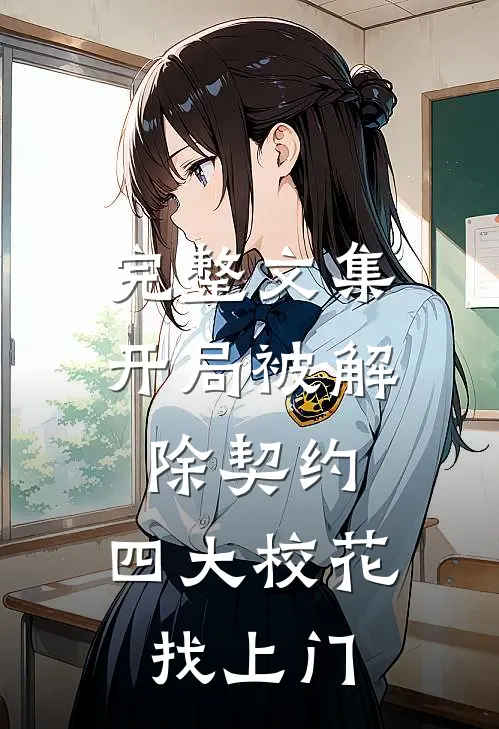 完整文集开局被解除契约，四大校花找上门