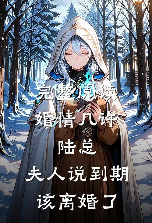 完整阅读婚情几许：陆总，夫人说到期该离婚了
