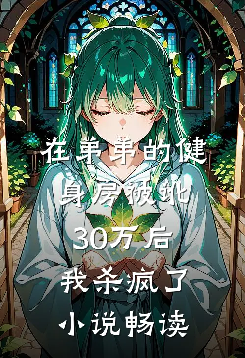 在弟弟的健身房被讹30万后，我杀疯了小说畅读