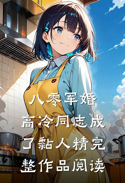 八零军婚：高冷同志成了黏人精完整作品阅读