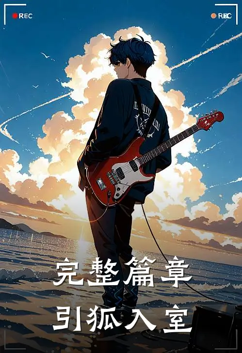完整篇章引狐入室