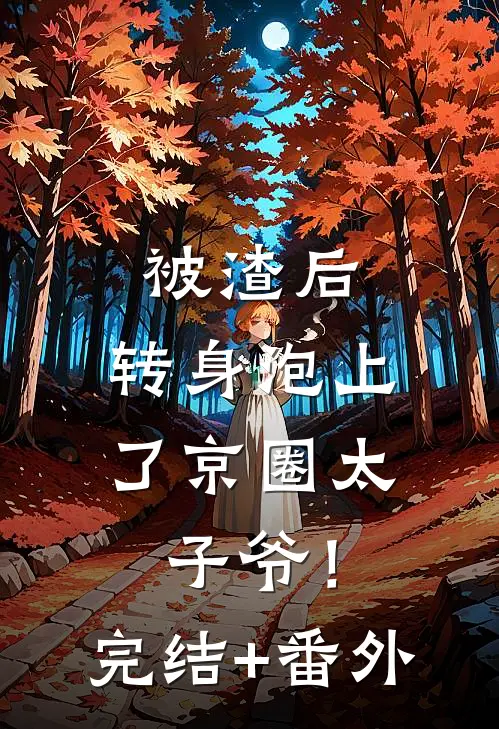 被渣后，转身泡上了京圈太子爷！完结+番外