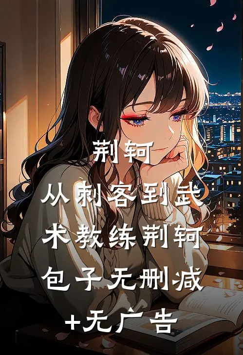 荆轲：从刺客到武术教练荆轲包子无删减+无广告