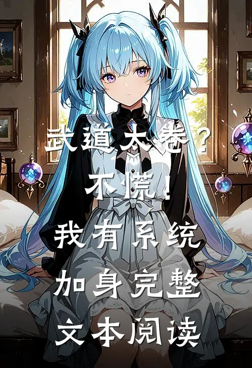 武道太卷？不慌！我有系统加身完整文本阅读